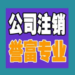 一站式解決方案 上海普陀公司注銷代辦服務(wù)，譽富企業(yè)助力化解企業(yè)注銷難題