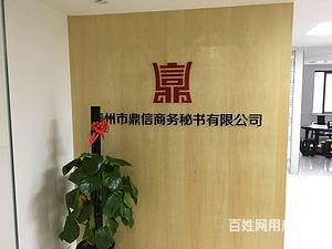 泰州【鼎信商務(wù)】代辦公司注冊、代理記賬、代辦資質(zhì)